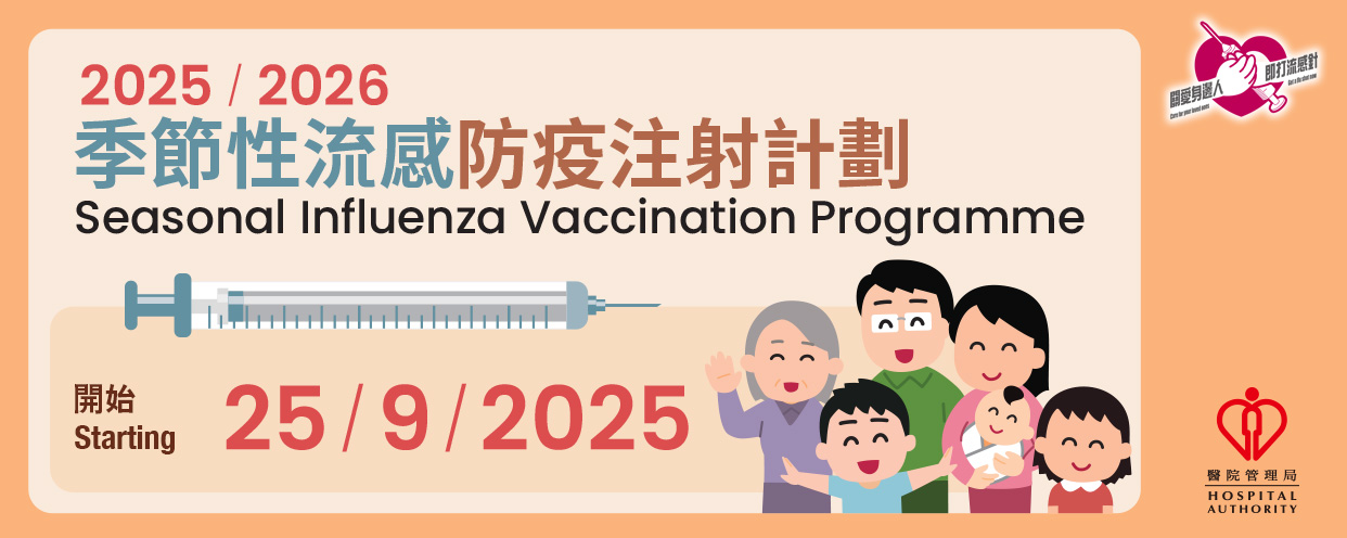政府防疫注射計劃2025/26